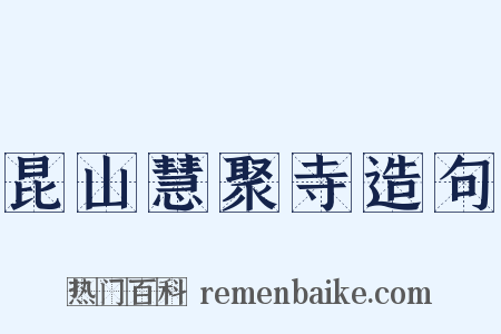 昆山慧聚寺造句是什么意思的图片